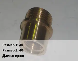 Переход латунный 40 40 пресс
